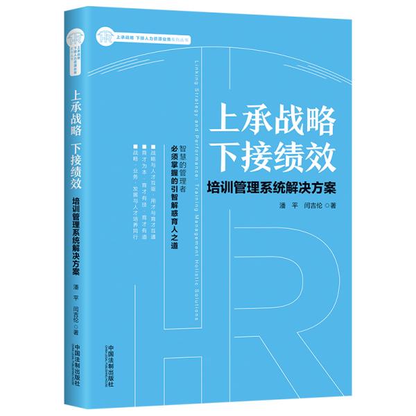 上承战略下接绩效：培训管理系统解决方案