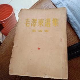 竖文版60年一版一印毛泽东选集第四卷