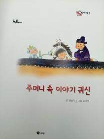 호야토야의 옛날이야기3：주머니 속 이야기 귀신韩文原版-《霍亚托亚旧故事3：口袋里的故事鬼》