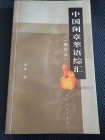 中国闲章萃语综汇（增补本）九品好书如图
