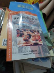 汉语初级听力教程.下册/对外汉语教材系列