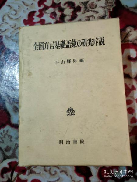 全国方言基础语汇 研究序说日语 精装 哈尔滨师范大学冯玉明教授遗存