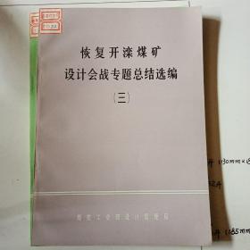 恢复开滦煤矿设计会战专题总结选编（三）