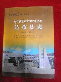 达孜县志（2001-2010）/中华人民共和国西藏自治区地方志丛书