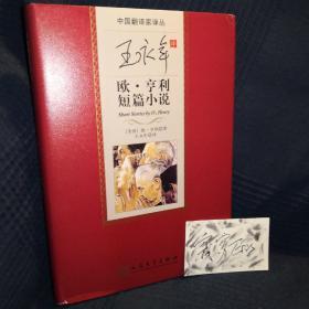 中国翻译家译丛 王永年译欧·亨利小说 人民文学出版社 O.Herny 精装