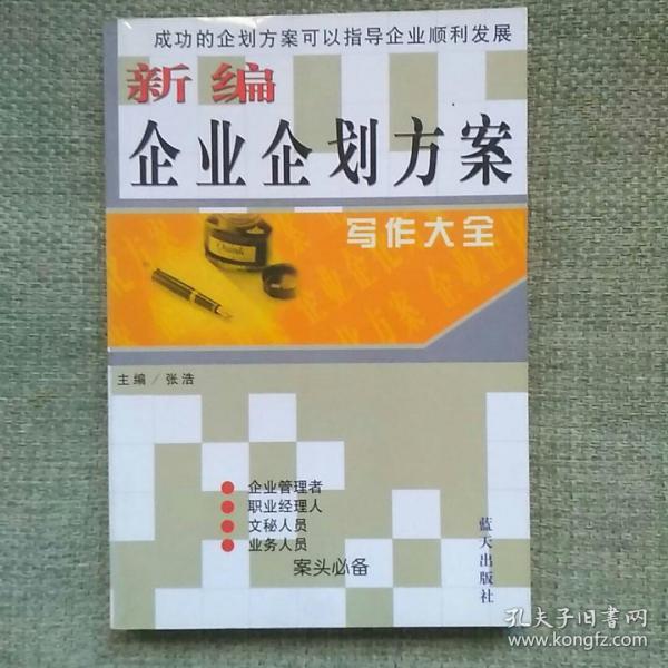 新编企业企划方案   张浩  蓝天出版社   2002