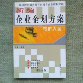 新编企业企划方案   张浩  蓝天出版社   2002