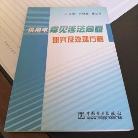 供用电常见涉法问题研究及处理方略