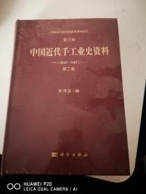 中国近代手工业史资料  第二卷（1840--1949）