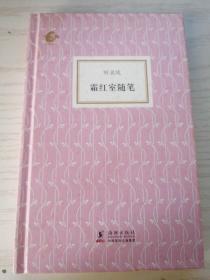 海豚书馆（060）《霜红室随笔》【精】叶灵凤