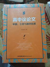 高中议论文审题.立意与题材拓展