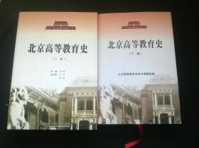 北京高等教育史. 上下卷 配本 精装