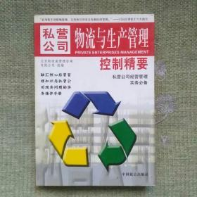 私营公司物流与生产管理控制精要     北京斯坦威    中国致公出版社   2004
