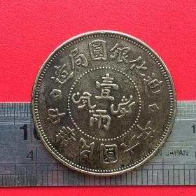 V083旧铜中华民国六年迪化银圆局造壹两硬币钱币铜银币铜钱国外回流