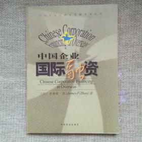 中国企业国际融资    （加）詹姆斯.赵   中国商业出版社   2003
