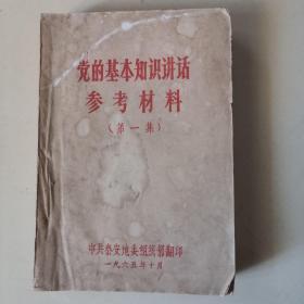 党的基本知识讲话参考材料（第一集）