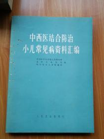 中西医结合小儿常见病资料汇编