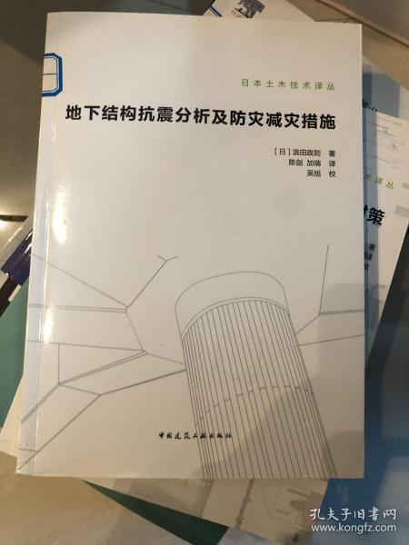 地下结构抗震分析及防灾减灾措施