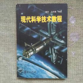 现代科学技术教程 2001，傅华，华夏出版社 。全新 ， 没看过。