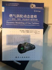 燃气涡轮动态建模：辨识、仿真、状态监控与最优控制