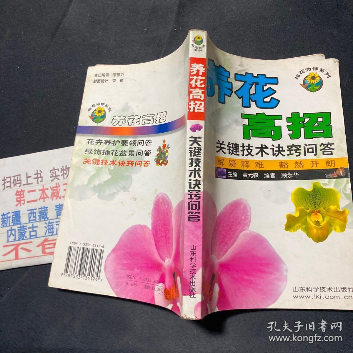 与花为伴系列·养花高招：关键技术诀窍问题