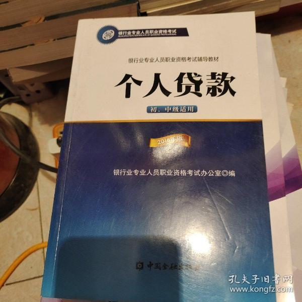 银行业专业人员职业资格考试辅导教材：个人贷款（初、中级适用 2016年版）/银行从业资格考试教材2016