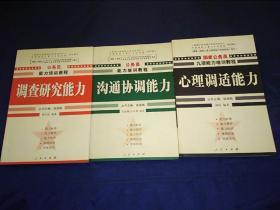 心理调适能力   国家公务员九项能力培训系列教程