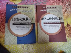 【历史学考研】世界古代中世纪史学习辅导与习题集；世界近现代史学习辅导与习题集（共2册）(本店有多种历史学教材及考研辅导书)