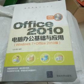 Office 2010电脑办公基础与应用