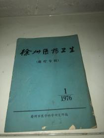 徐州医药卫生  磁疗专辑 1976 1