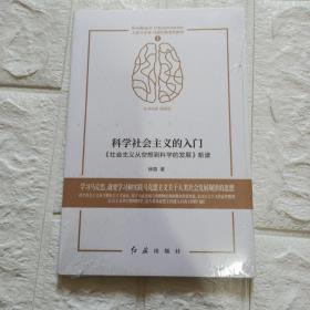 科学社会主义的入门——《社会主义从空想到科学的发展》新读