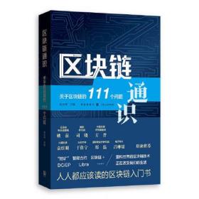 区块链通识——关于区块链的111个问题