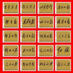 火花伟人毛泽东书法手迹上海贴标１００×１