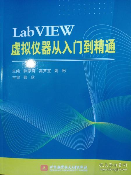 LabVIEW 虚拟仪器从入门到精通