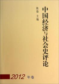 中国经济与社会史评论[  2012年卷]