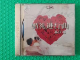 婚礼进行曲 喜庆篇 CD