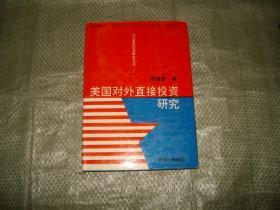 美国对外直接投资研究【精】陈继勇（1993年8月一版一印精装本印100册，前边少一非页见图）