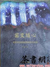 茶书网：《窑变随心：刘胜利高温釉竞争瓷板画作品集》