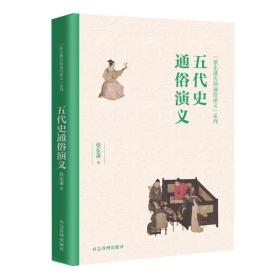 五代史通俗演义（“蔡东藩历朝通俗演义”系列）