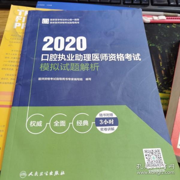 2020口腔执业助理医师资格考试模拟试题解析（配增值）