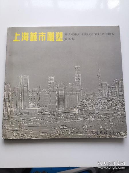 上海城市雕塑:1990-1997.第二集