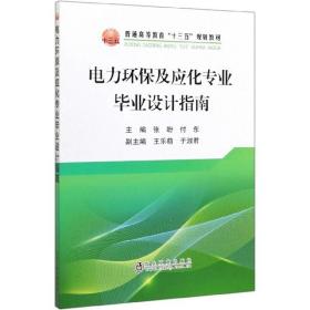 电力环保及应化专业毕业设计指南