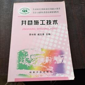 井巷施工技术(冶金行业职业教育培训规划教材)