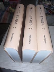 图母估揲尔.上中下:[彝文]上册装的有务封面装到的。