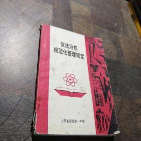 依法治校规范化管理规定