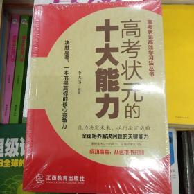 高考状元的十种心态/高考状元高效学习法丛书