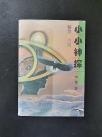 智力加油站，小小神探 1997年一版一印