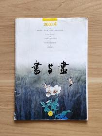 书与画2000年第4期