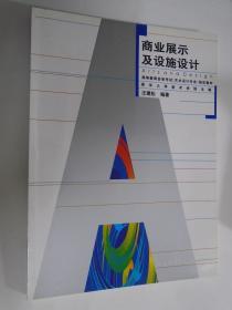 商业展示及设施设计   汪建松 编 湖北美术出版社