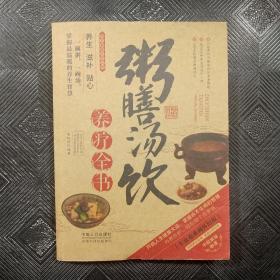 图说健康生活系列：粥膳汤饮养疗全书（2014牛皮卷典藏怀旧版）